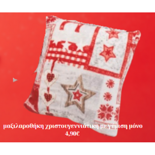 ΧΡΙΣΤΟΥΓΕΝΝΙΑΤΙΚΗ ΜΑΞΙΛΑΡΟΘΗΚΗ  FLANNEL 45x45 ΜΕ ΓΕΜΙΣΗ