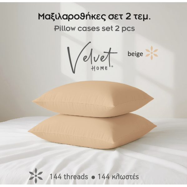 Μαξιλαροθήκες μονόχρωμες Σχ.Rainbow 52x72cm poly/cotton 144 κλωστών Beige