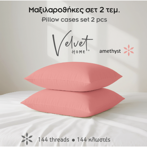 Μαξιλαροθήκες μονόχρωμες Σχ.Rainbow 52x72cm poly/cotton 144 κλωστών Amethyst