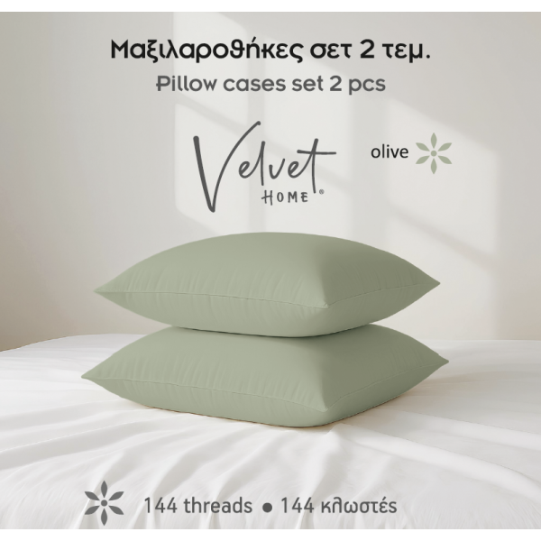 Μαξιλαροθήκες μονόχρωμες Σχ.Rainbow 52x72cm poly/cotton 144 κλωστών Olive