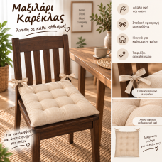 Μαξιλάρι καρέκλας Σχ. Stripe 40x40cm 70% cotton - 30%pol. Camel